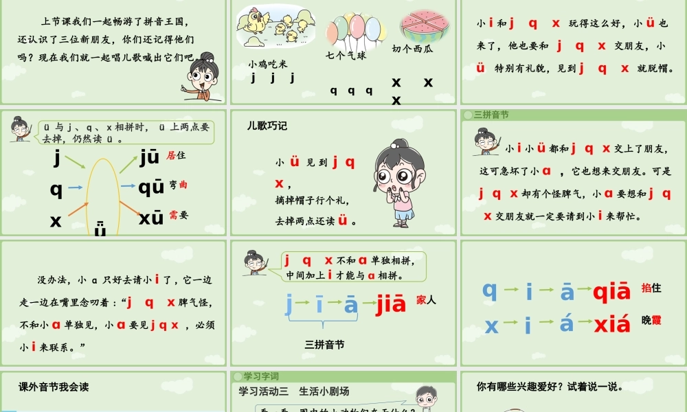 2025秋人教统编版一年级上册语文第三单元3.6《j q x》第2课时课件