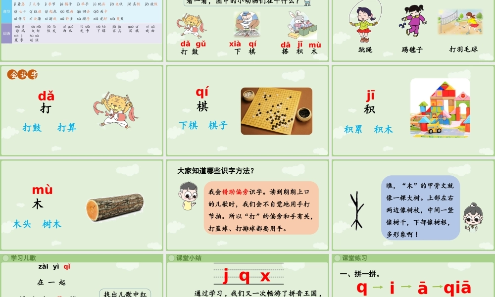 2025秋人教统编版一年级上册语文第三单元3.6《j q x》第2课时课件