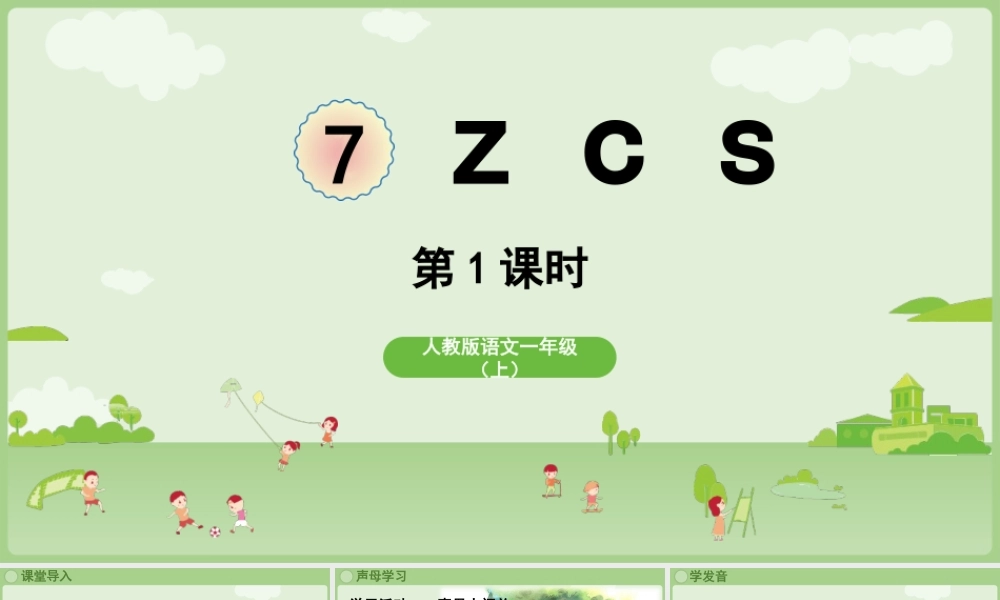 2025秋人教统编版一年级上册语文第三单元3.7《z c s》第1课时课件