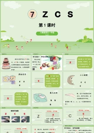 2025秋人教统编版一年级上册语文第三单元3.7《z c s》第1课时课件