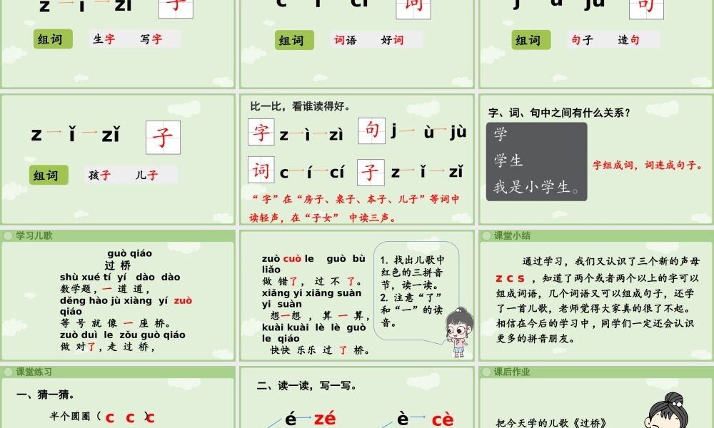 2025秋人教统编版一年级上册语文第三单元3.7《z c s》第2课时课件