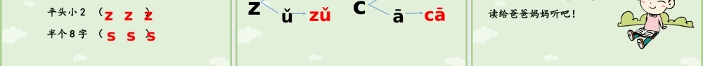 2025秋人教统编版一年级上册语文第三单元3.7《z c s》第2课时课件