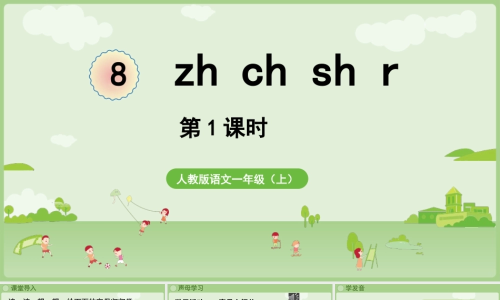 2025秋人教统编版一年级上册语文第三单元3.8《zh ch sh r》第1课时课件