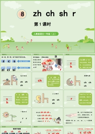 2025秋人教统编版一年级上册语文第三单元3.8《zh ch sh r》第1课时课件