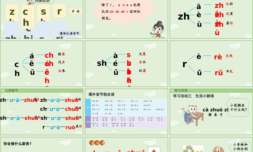 2025秋人教统编版一年级上册语文第三单元3.8《zh ch sh r》第2课时课件