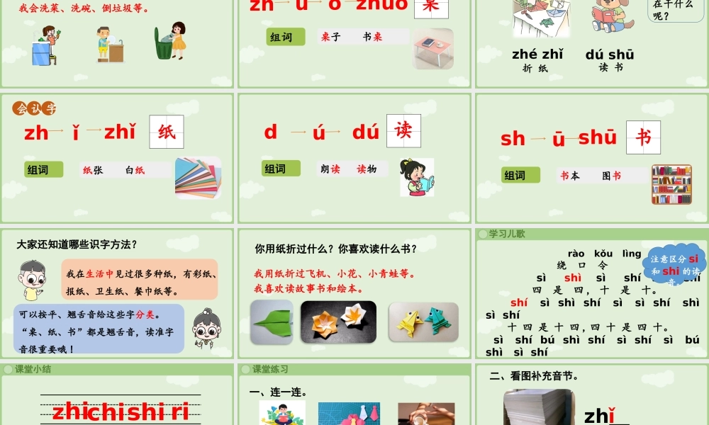 2025秋人教统编版一年级上册语文第三单元3.8《zh ch sh r》第2课时课件