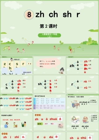 2025秋人教统编版一年级上册语文第三单元3.8《zh ch sh r》第2课时课件