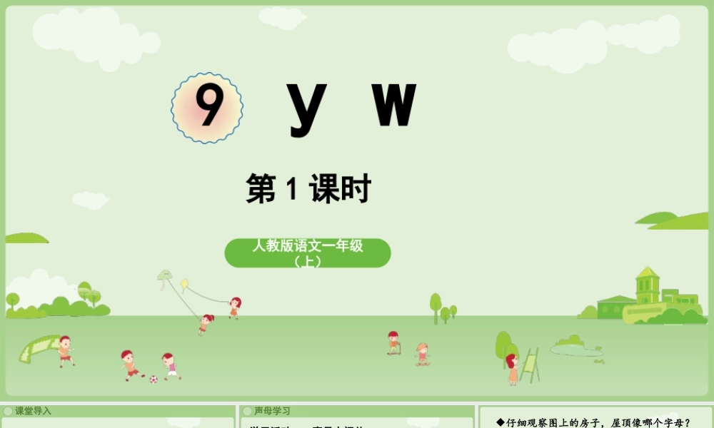 2025秋人教统编版一年级上册语文第三单元3.9《y w》第1课时课件