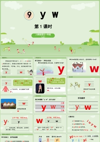 2025秋人教统编版一年级上册语文第三单元3.9《y w》第1课时课件