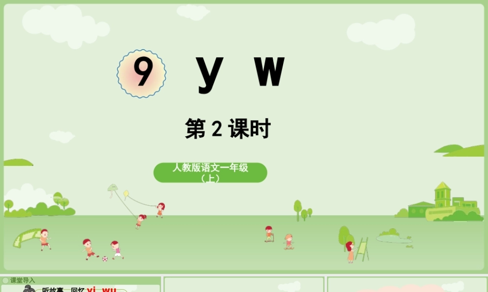 2025秋人教统编版一年级上册语文第三单元3.9《y w》第2课时课件