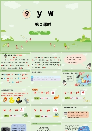 2025秋人教统编版一年级上册语文第三单元3.9《y w》第2课时课件