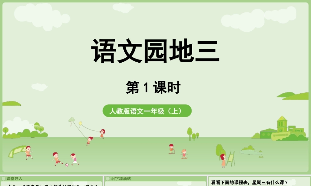 2025秋人教统编版一年级上册语文第三单元语文园地三第1课时课件