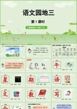 2025秋人教统编版一年级上册语文第三单元语文园地三第1课时课件