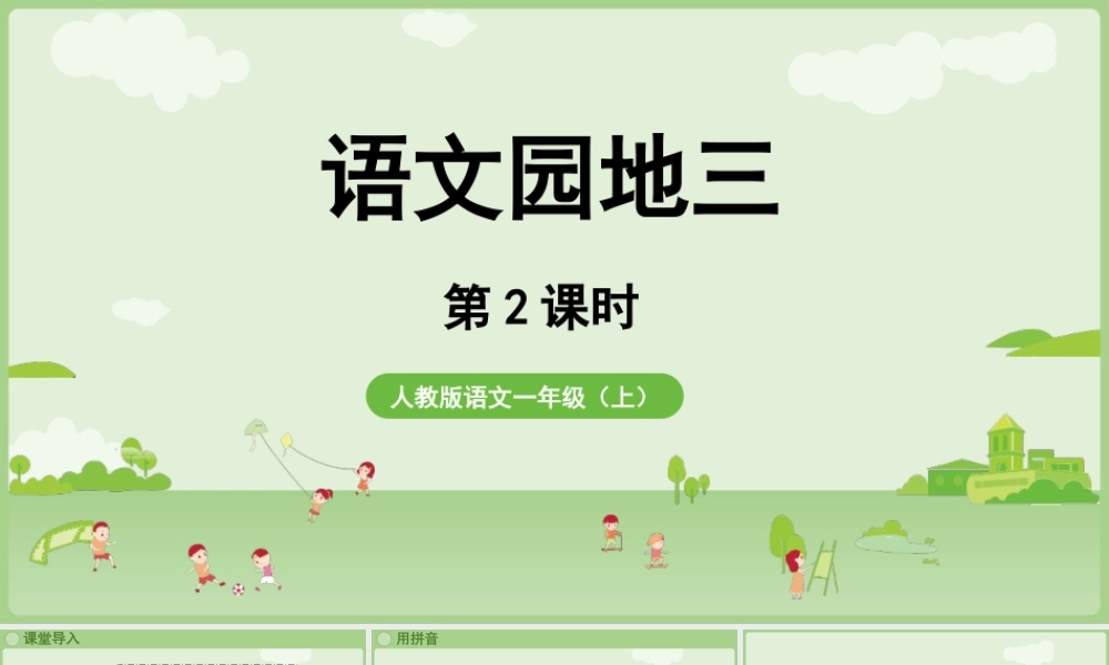 2025秋人教统编版一年级上册语文第三单元语文园地三第2课时课件