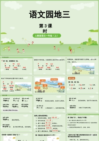 2025秋人教统编版一年级上册语文第三单元语文园地三第3课时课件