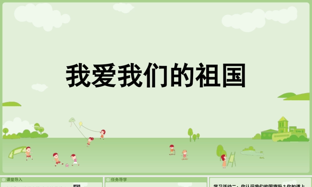 2025秋人教统编版一年级上册语文-我上学了《我爱我们的祖国》课件
