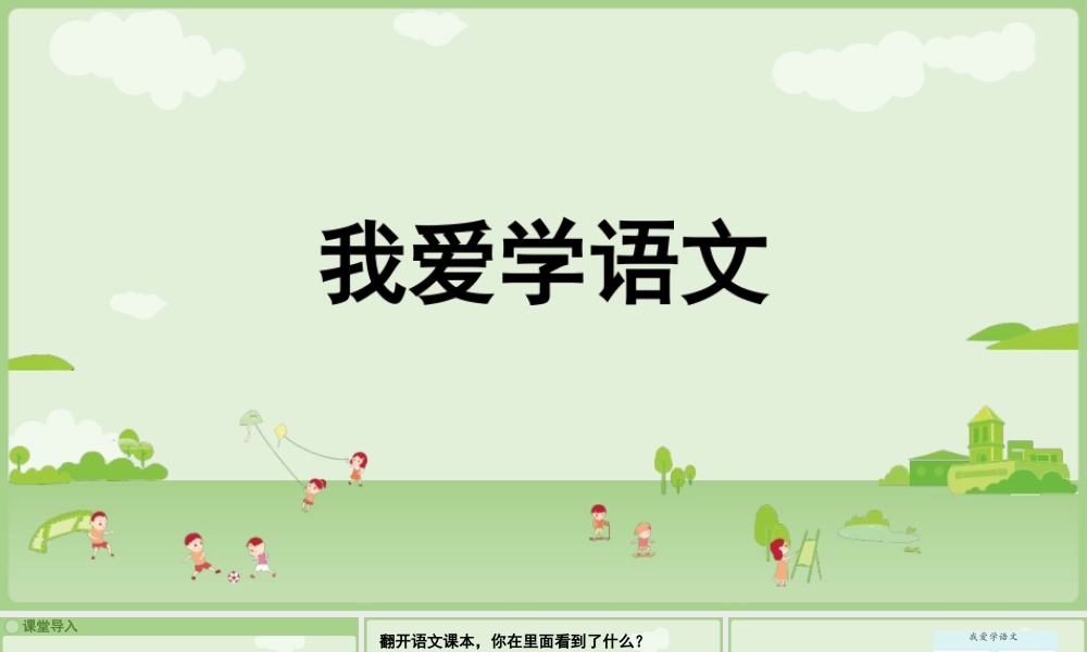 2025秋人教统编版一年级上册语文-我上学了《我爱学语文》课件