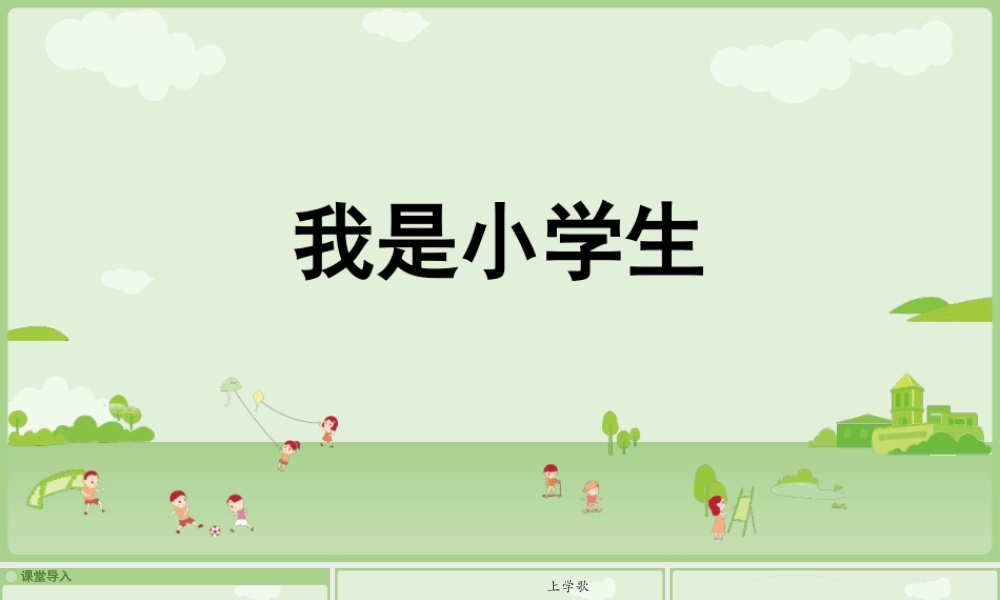 2025秋人教统编版一年级上册语文-我上学了《我是小学生》课件