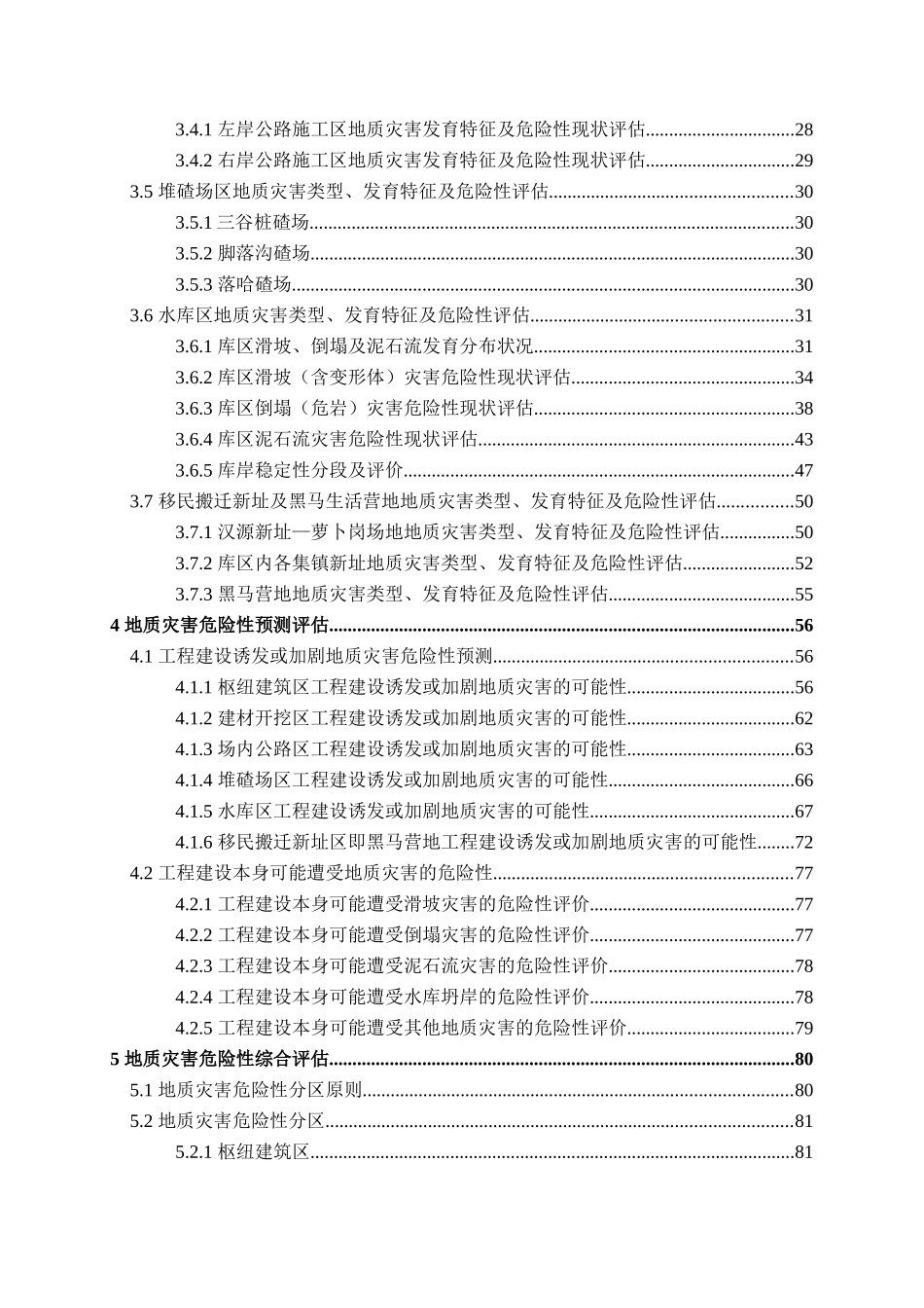 大渡河瀑布沟水电站工程区地质灾害危险性评估报告_第3页