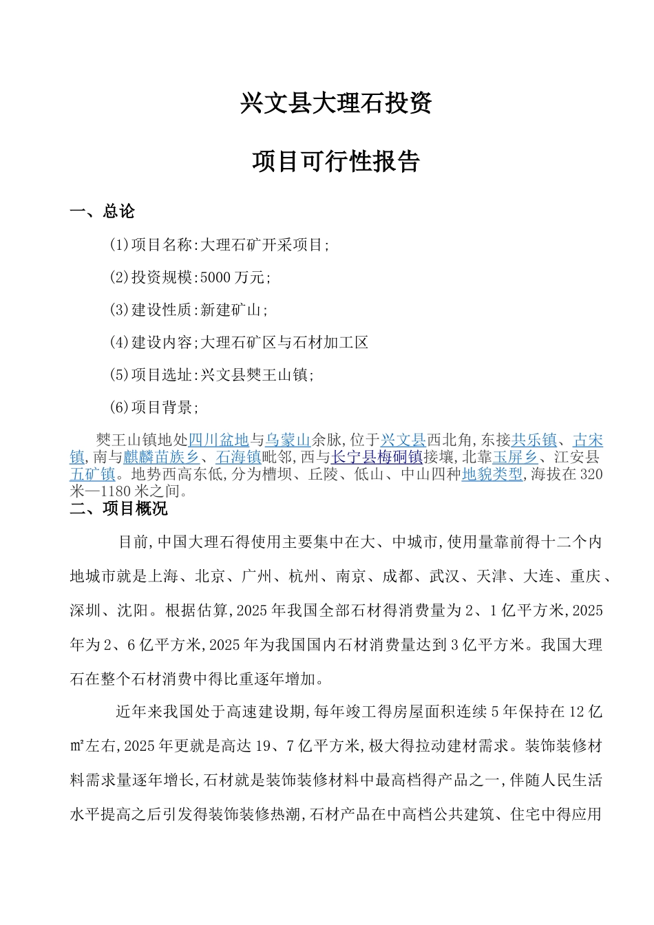 大理石矿投资可行性报告_第1页