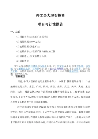 大理石矿投资可行性报告