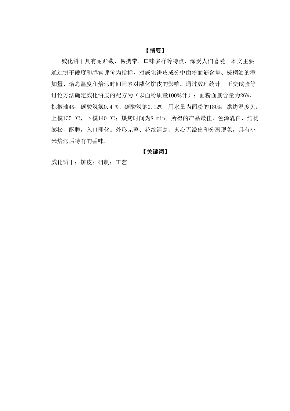 威化饼干饼皮工艺的研究本科学位论文_第3页