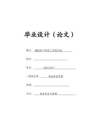 威化饼干饼皮工艺的研究本科学位论文