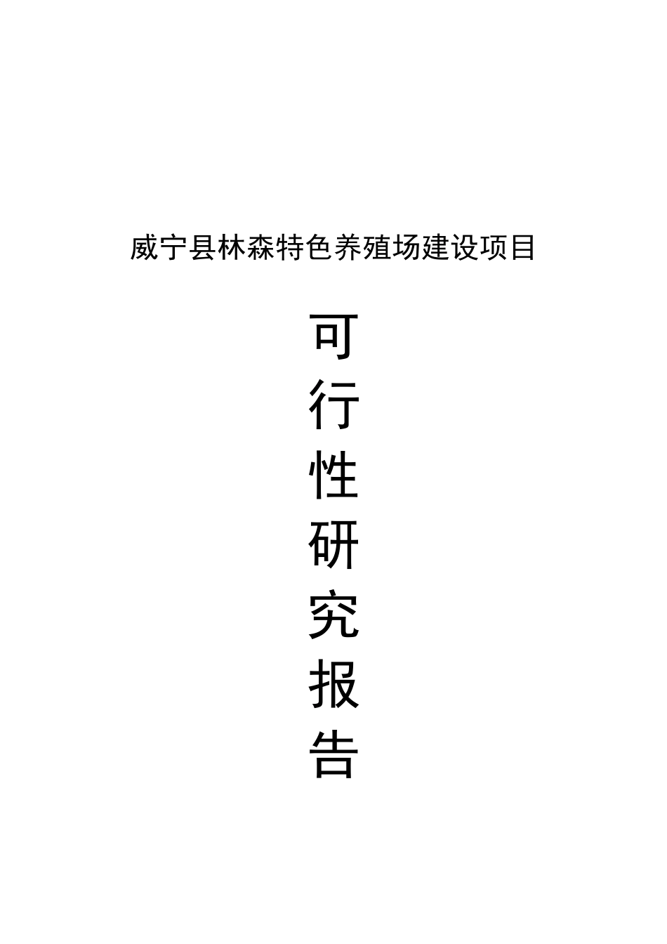 威宁县林森特色养殖场可行性研究报告1_第2页
