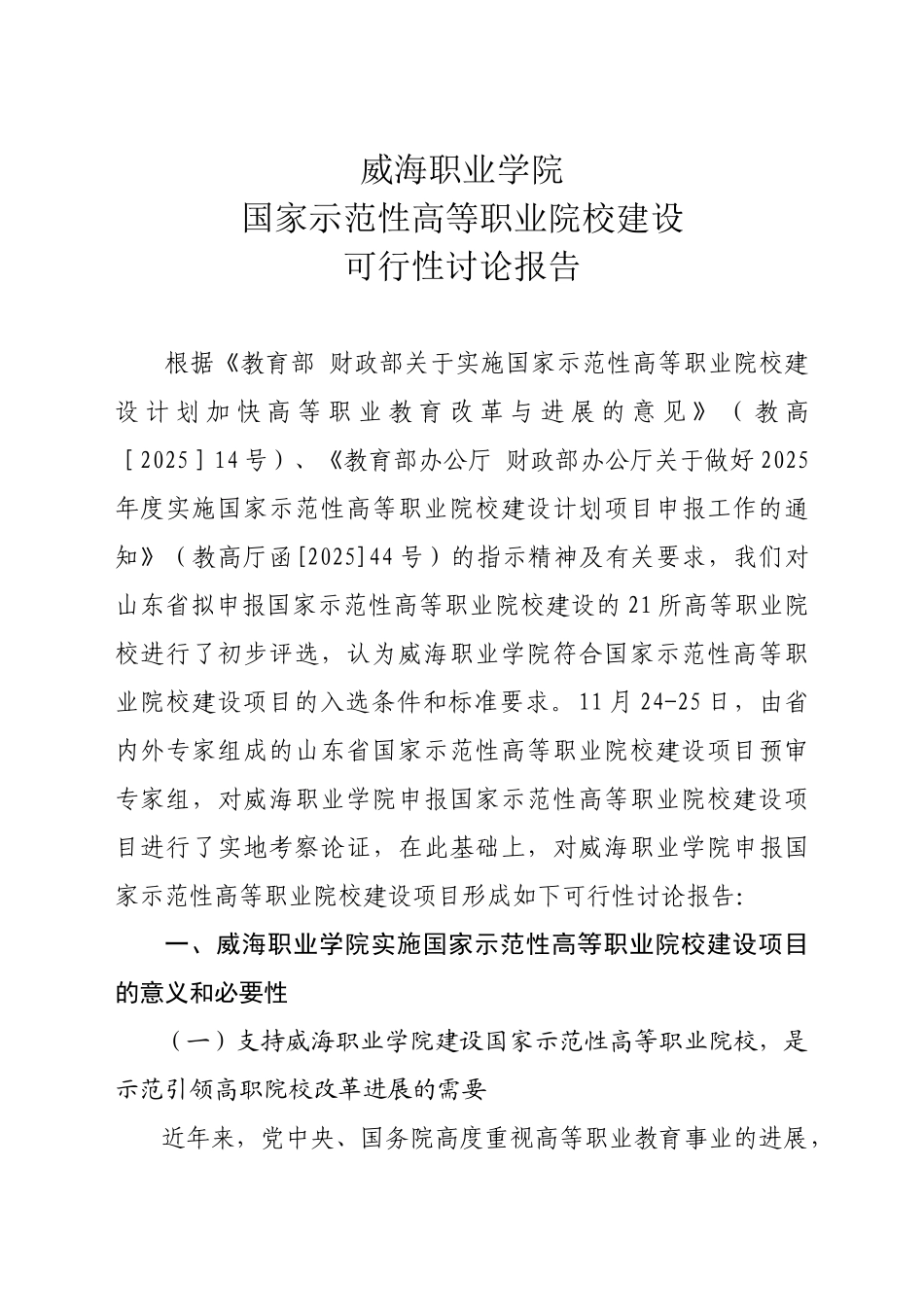 威海职业学院国家示范性高等职业院校建设项目可行性研究报告_第2页