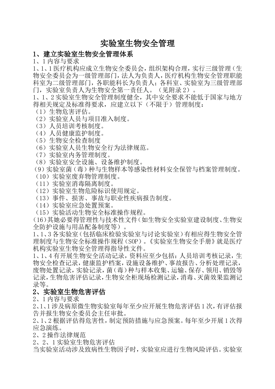实验室生物安全管理细则_第1页