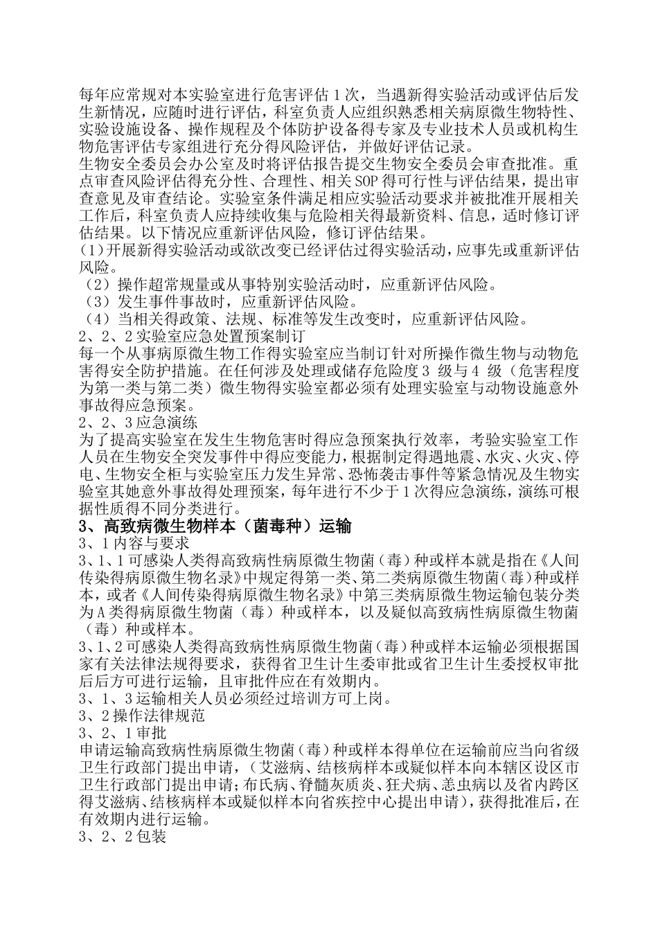 实验室生物安全管理细则_第2页