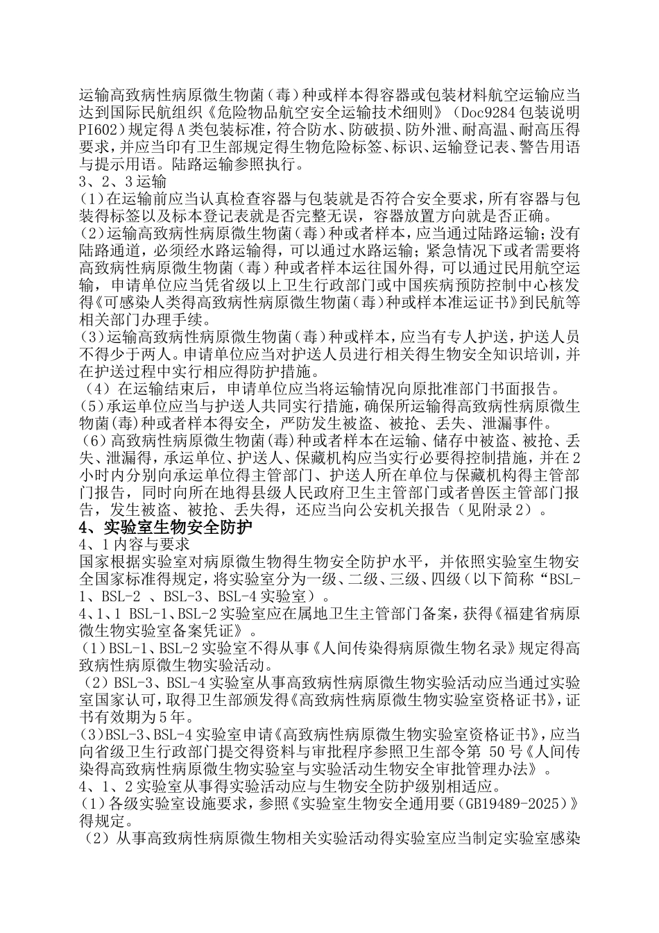 实验室生物安全管理细则_第3页