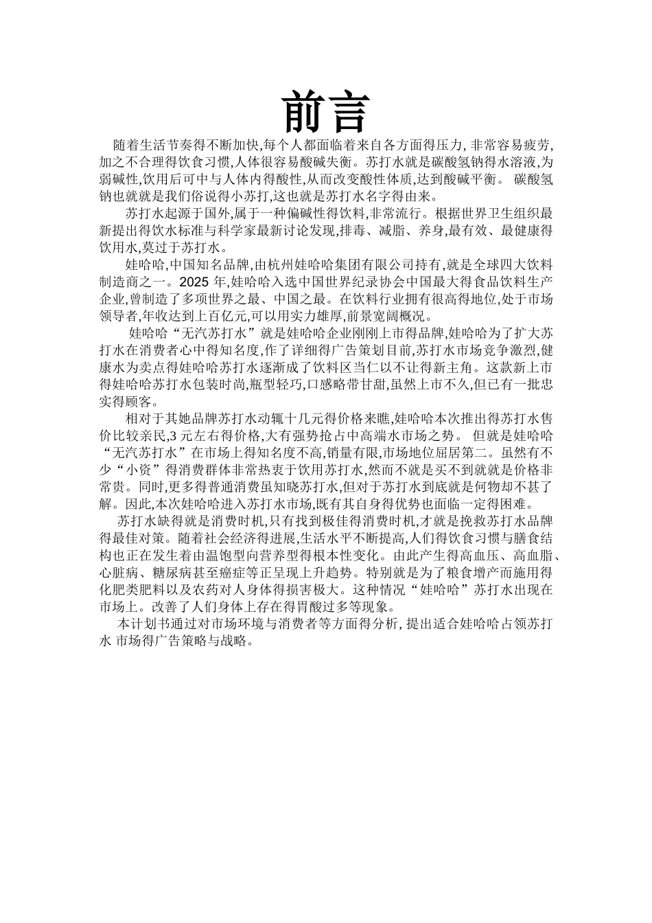 娃哈哈苏打水广告策划书_第3页