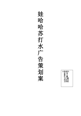 娃哈哈苏打水广告策划书