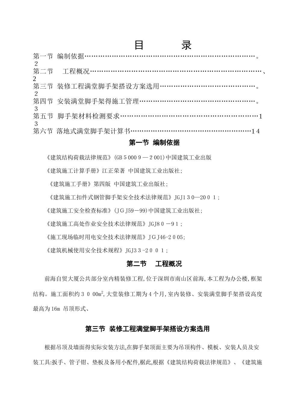 室内精装修工程大堂满堂脚手架施工方案_第1页