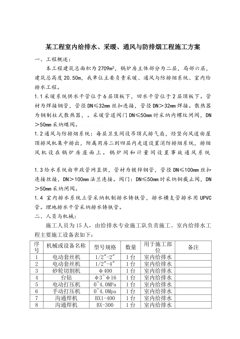 室内给排水施工方案范例_第1页
