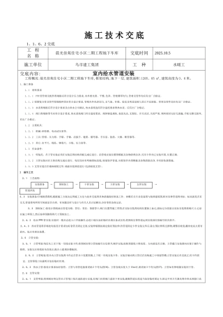 室内给水管道安装施工技术交底