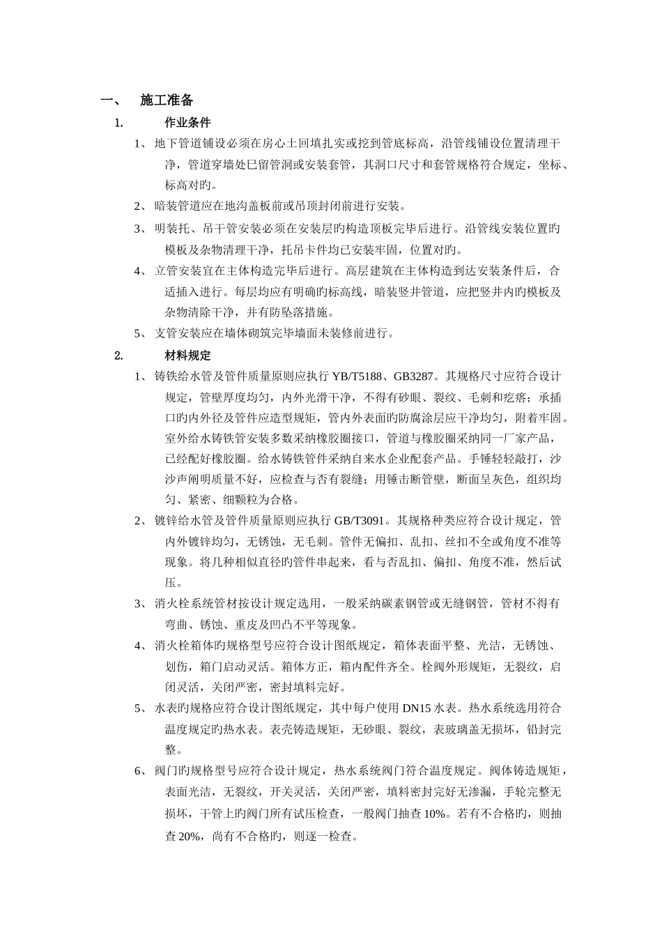 室内给水管技术交底或施工方案_第1页