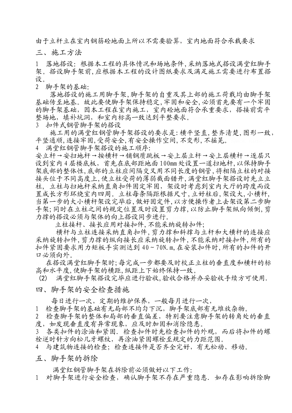 室内脚手架施工方案_第3页