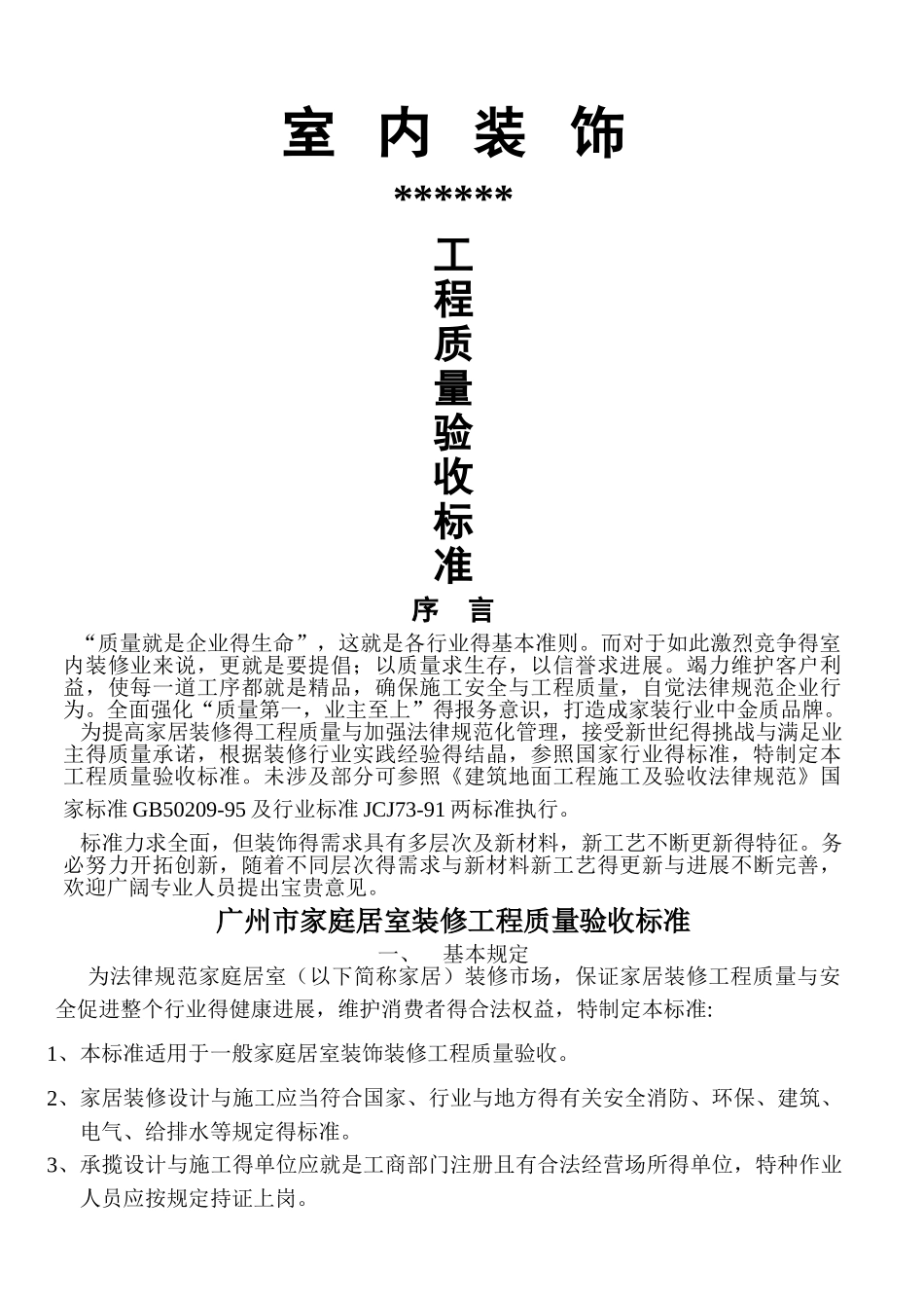 室内装修工程质量验收标准_第1页