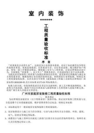 室内装修工程质量验收标准