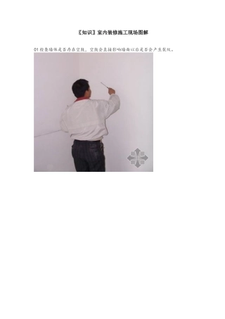 室内装修施工现场图解