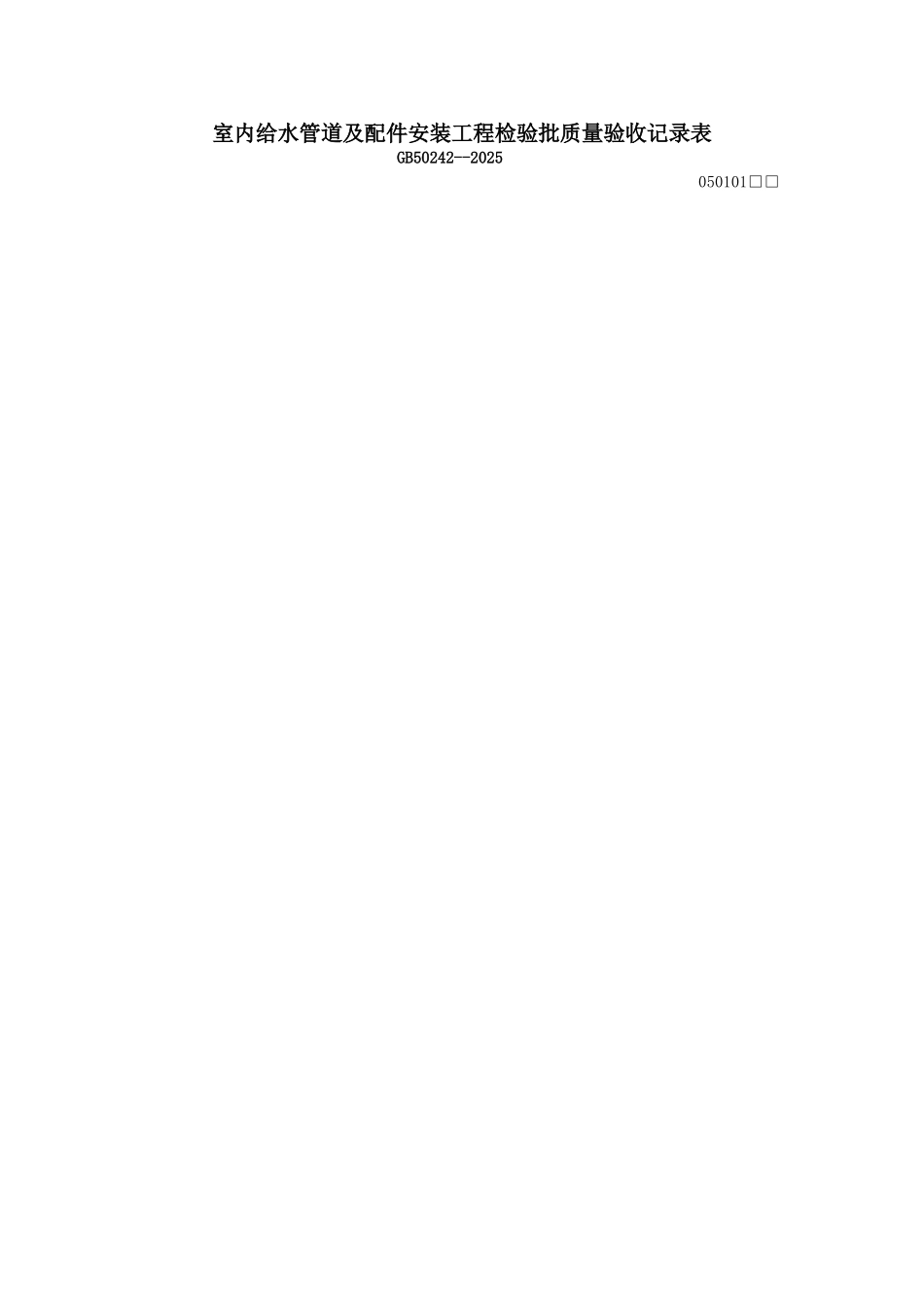 室内给水管道及配件安装工程安装检验批_第1页