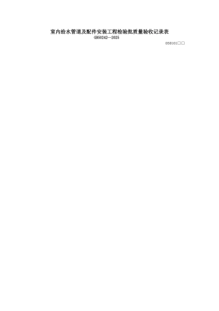 室内给水管道及配件安装工程安装检验批