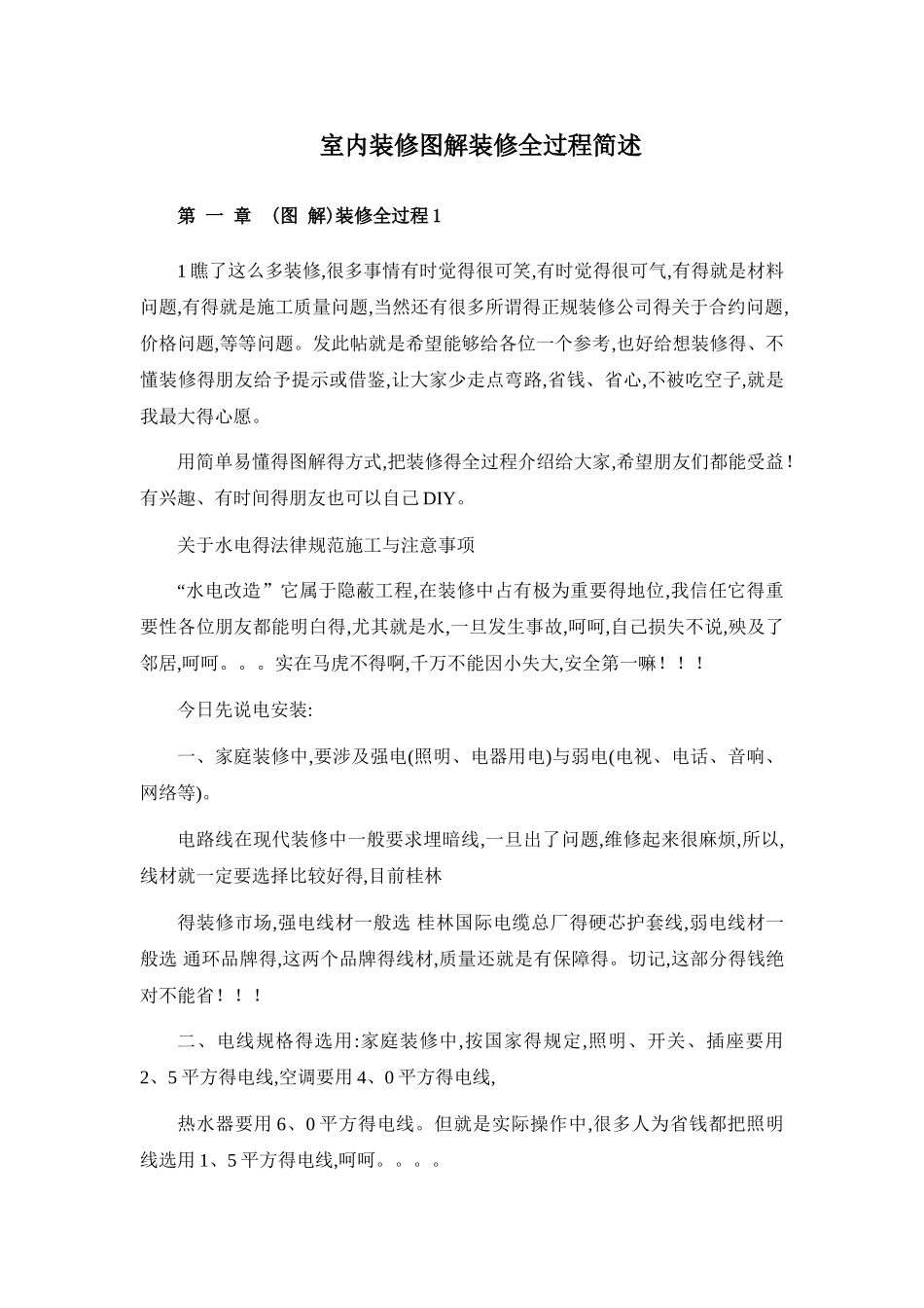 室内装修图解装修全过程简述_第1页