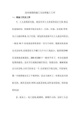 室内装修的施工方法和施工工序