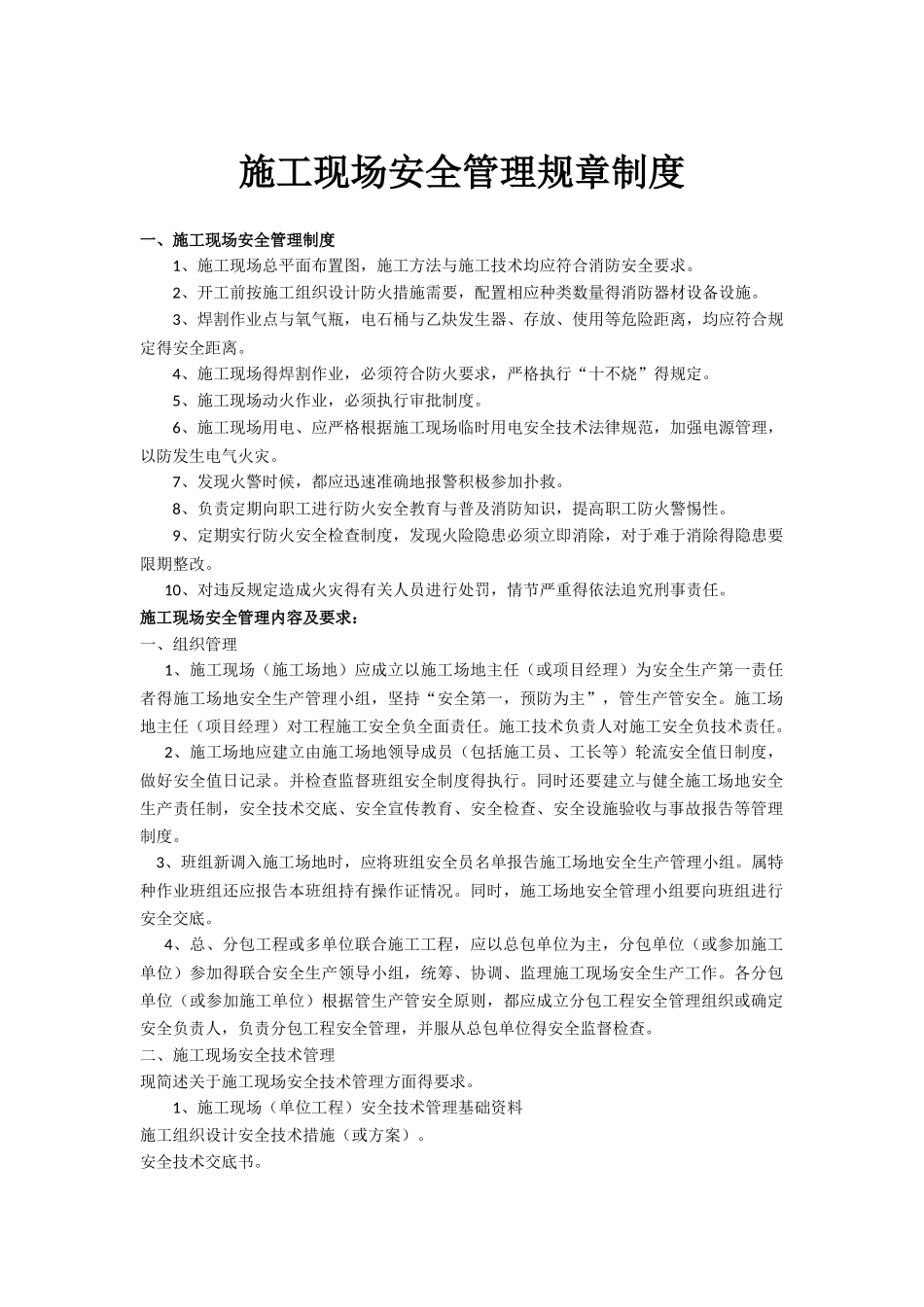 室内装饰施工现场安全管理规章制度_第1页