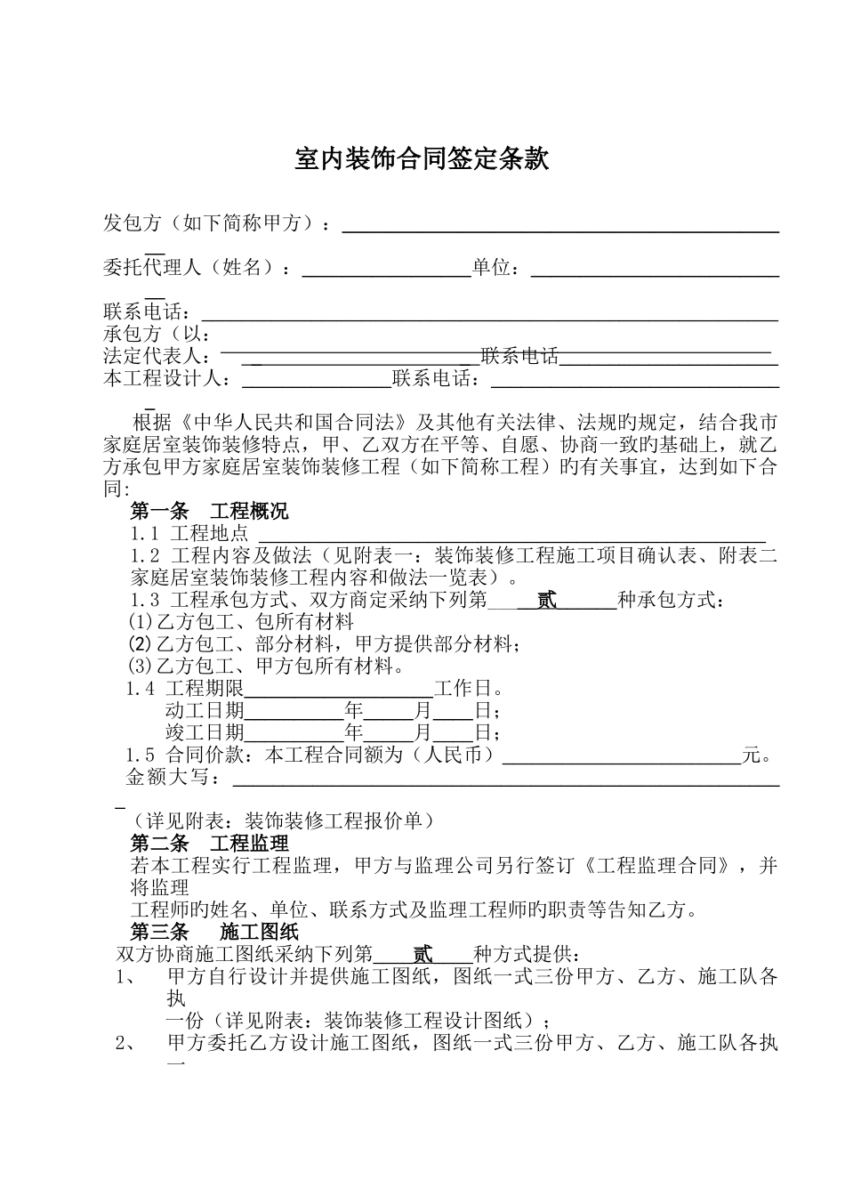 室内装饰装修工程施工合同_第1页