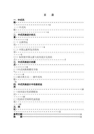 室内设计中式风格的几点要素学位论文