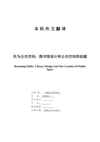 室内设计外文翻译作为公共空间图书馆设计和公共空间的创建本科学位论文